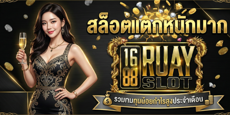 สล็อตแตกหนักมาก 1688ruayslot รวมเกมทุนน้อยกำไรสูงประจำเดือน