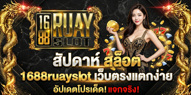สัปดาห์ สล็อต 1688ruayslot เว็บตรงแตกง่าย อัปเดตโปรเด็ด
