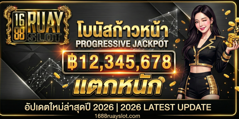 โบนัส ก้าวหน้า 1688ruayslot&nbsp; แตกหนัก อัปเดตใหม่ล่าสุดปี 2026