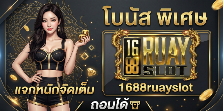 โบนัส พิเศษ 1688ruayslot แจกหนักจัดเต็ม ถอนได้