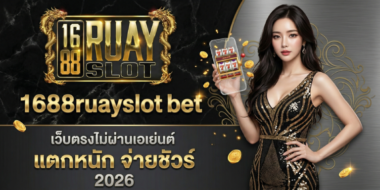 1688ruayslot bet &nbsp;เว็บตรงไม่ผ่านเอเย่นต์ แตกหนัก จ่ายชัวร์ 2026