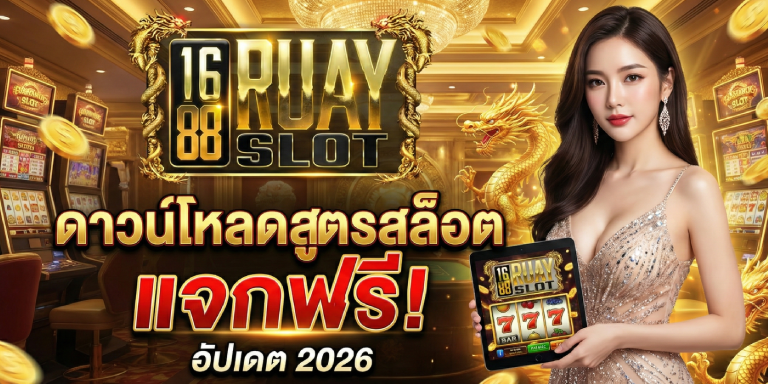 ดาวน์โหลดสูตรสล็อต แจกฟรี 1688ruayslot อัปเดต 2026