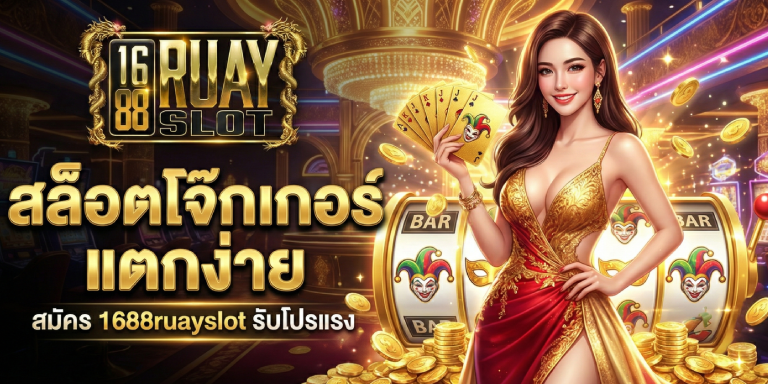 สล็อตโจ๊กเกอร์ แตกง่าย สมัคร 1688ruayslot รับโปรแรง