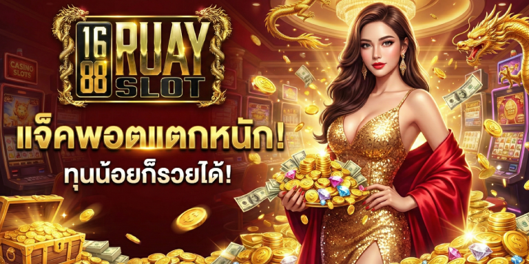 เกมแจ็คพอตสล็อต แตกหนักที่ 1688ruayslot ทุนน้อยก็รวยได้