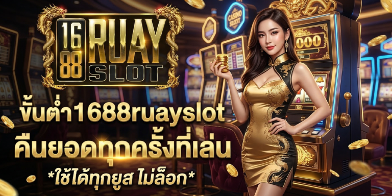 ขั้น ต่ํา 1688ruayslot คืนยอดทุกครั้งที่เล่น ใช้ได้ทุกยูส ไม่ล็อก