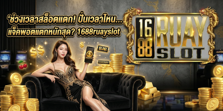 ช่วง เวลาสล็อตแตก 1688ruayslot ปั่นเวลาไหนแจ็คพอตแตกหนักสุด