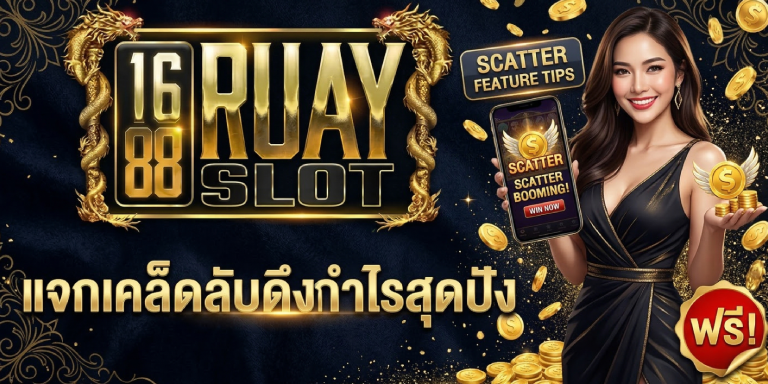 ฟีเจอร์ scatter 1688ruayslot แจกเคล็ดลับดึงกำไรสุดปัง ฟรี