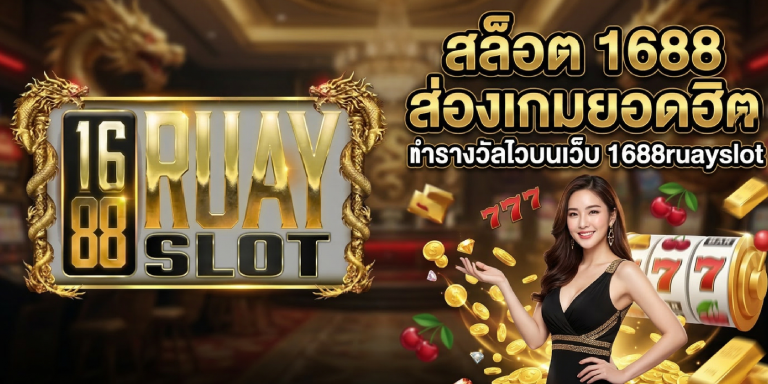 สล็อต 1688 &nbsp;ส่องเกมยอดฮิต ทำรางวัลไวบนเว็บ 1688ruayslot