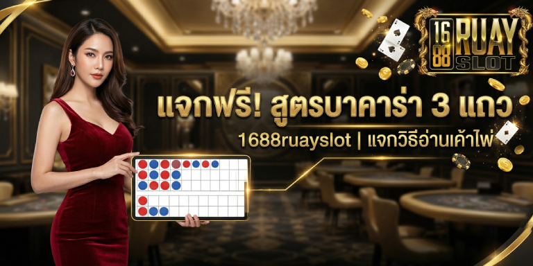 สูตรบาคาร่า 3 แถว 1688ruayslot แจกวิธีอ่านเค้าไพ่ มือใหม่ทำตามได้