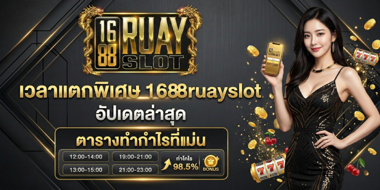 เวลาแตกพิเศษ 1688ruayslot อัปเดตล่าสุด ตารางทำกำไรที่แม่น