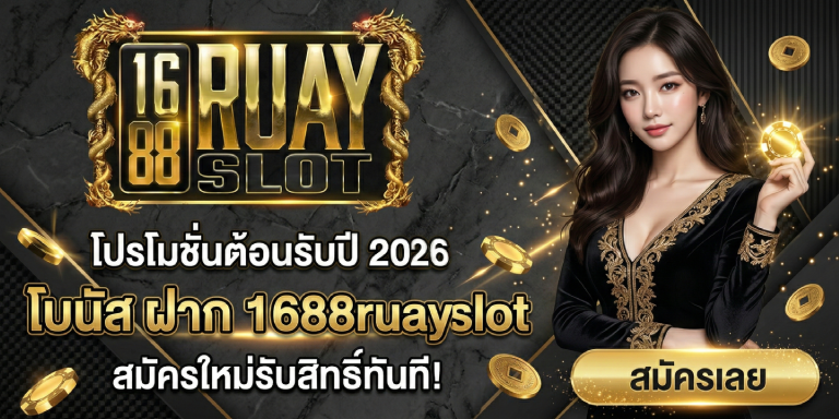 โบนัส ฝาก 1688ruayslot สมัครใหม่รับสิทธิ์ ปี 2026