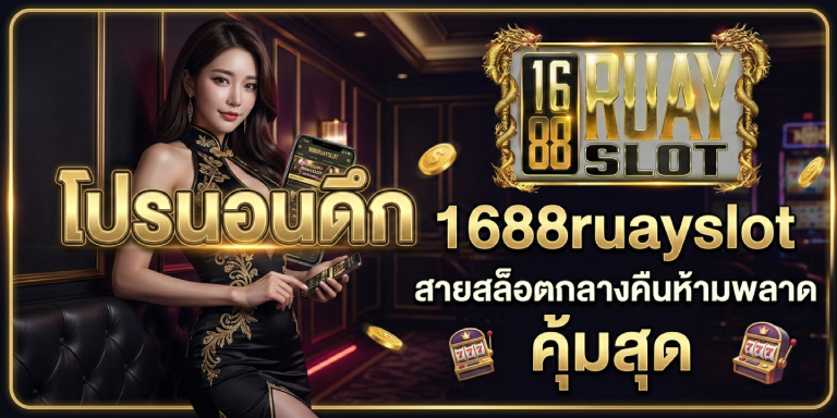 โปรนอนดึก 1688ruayslot สายสล็อตกลางคืนห้ามพลาด คุ้มสุด