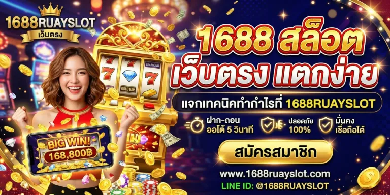 1688 สล็อต เว็บตรง แตกง่าย แจกเทคนิคทำกำไรที่ 1688ruayslot (1)