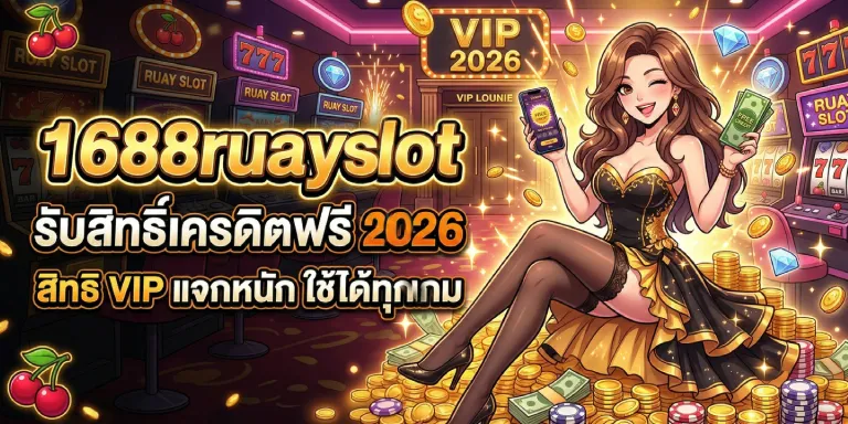 1688ruayslot รับสิทธิ์ เครดิตฟรี 2026 สิทธิ VIP แจกหนักใช้ได้ทุกเกม (3)