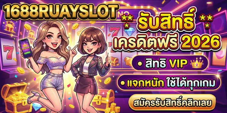 1688ruayslot รับสิทธิ์ เครดิตฟรี 2026 สิทธิ VIP แจกหนักใช้ได้ทุกเกม (1)