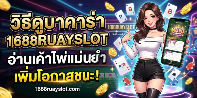 วิธีดูบาคาร่า 1688ruayslot อ่านเค้าไพ่แม่นยำ เพิ่มโอกาสชนะ (2)