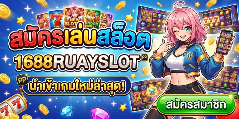 สมัครเล่นสล็อต pp 1688ruayslot นำเข้าเกมใหม่ล่าสุด 2026 (3)