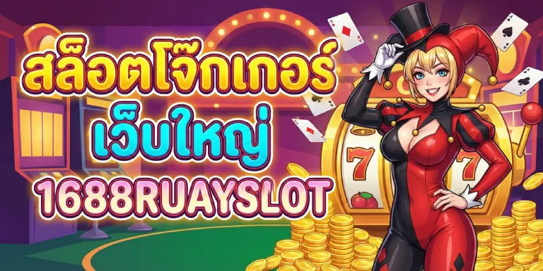 สล็อตโจ๊กเกอร์เว็บใหญ่ 1688ruayslot ทางเข้าล่าสุด 2026 (3)