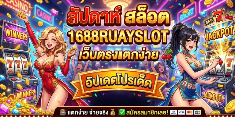 สัปดาห์ สล็อต 1688ruayslot เว็บตรงแตกง่าย อัปเดตโปรเด็ด (2)