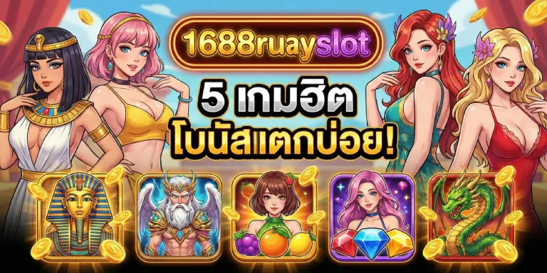 แนะนําสล็อต 1688ruayslot 5 เกมฮิต โบนัสแตกบ่อย (2)