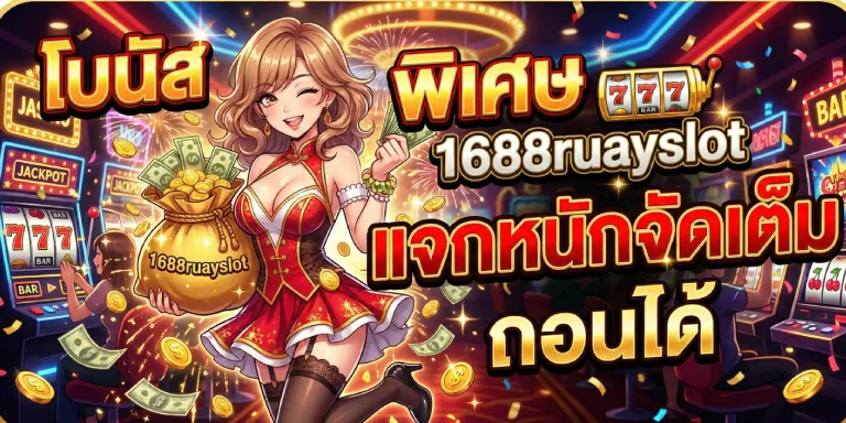 โบนัส พิเศษ 1688ruayslot แจกหนักจัดเต็ม ถอนได้ (1)