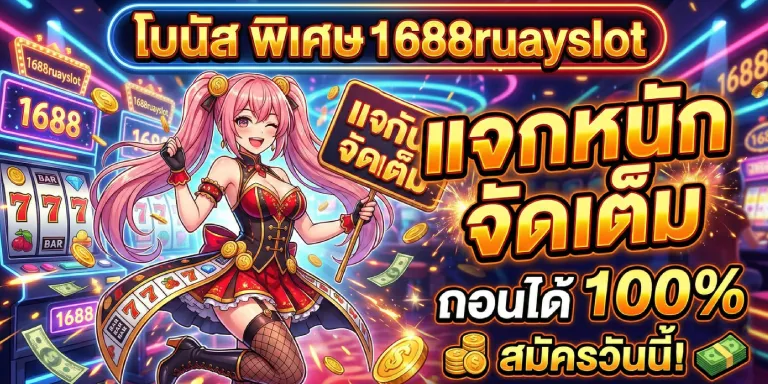 โบนัส พิเศษ 1688ruayslot แจกหนักจัดเต็ม ถอนได้ (2)