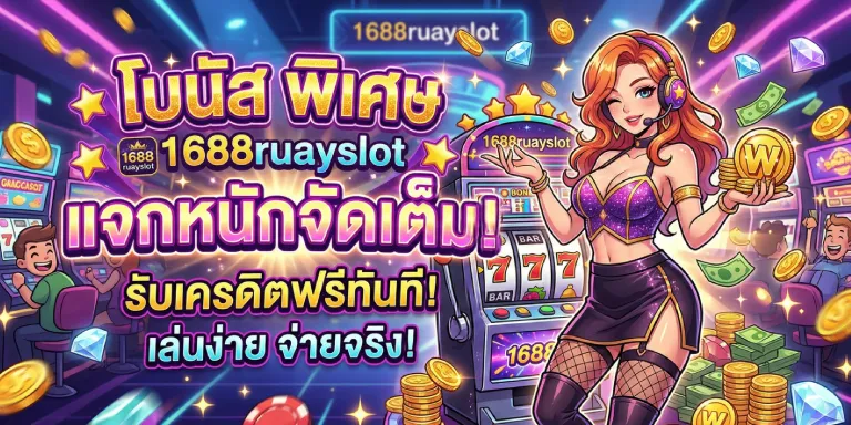โบนัส พิเศษ 1688ruayslot แจกหนักจัดเต็ม ถอนได้ (3)
