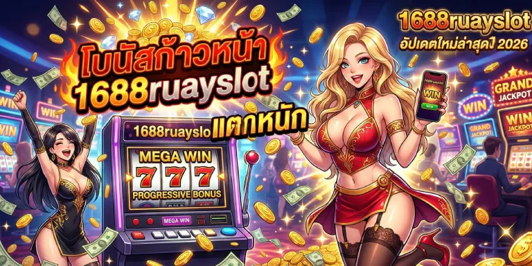 โบนัส ก้าวหน้า 1688ruayslot แตกหนัก อัปเดตใหม่ล่าสุดปี 2026 (1)