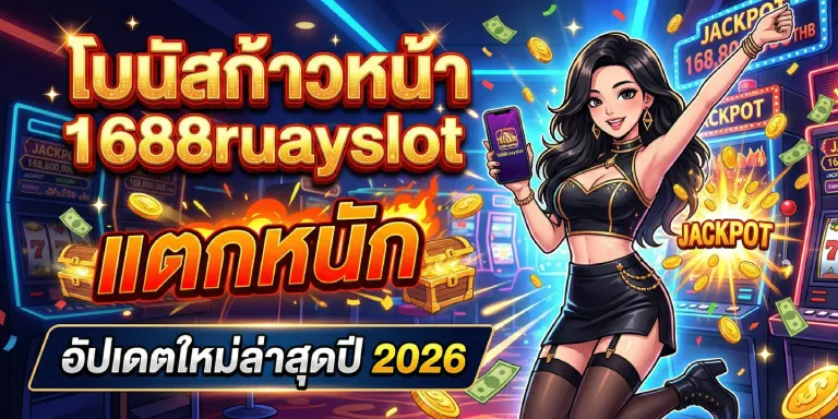 โบนัส ก้าวหน้า 1688ruayslot แตกหนัก อัปเดตใหม่ล่าสุดปี 2026 (2)