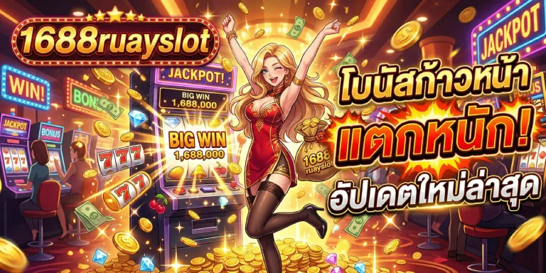 โบนัส ก้าวหน้า 1688ruayslot แตกหนัก อัปเดตใหม่ล่าสุดปี 2026 (3)