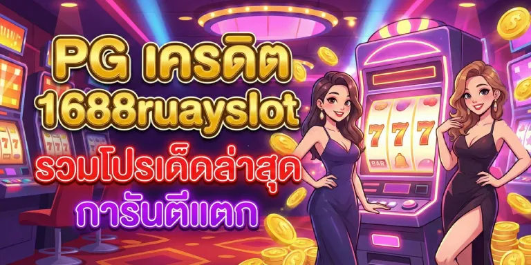 Pg เครดิต 1688ruayslot รวมโปรเด็ดล่าสุด การันตีแตก (2)