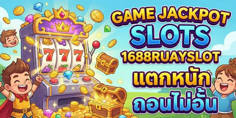 game jackpot สล็อต 1688ruayslot แตกหนัก ถอนไม่อั้น (2)