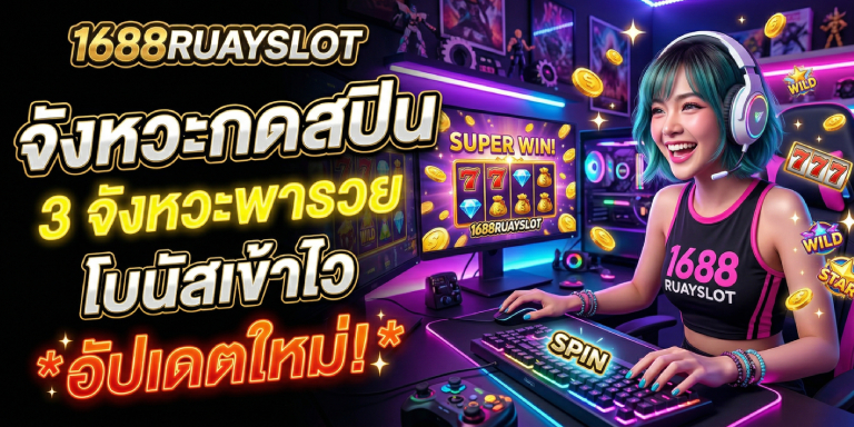 จังหวะกดสปิน 1688ruayslot 3 จังหวะพารวย โบนัสเข้าไว อัปเดตใหม่ (2)