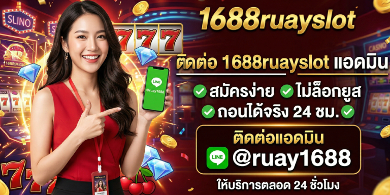 ติดต่อ 1688ruayslot แอดมิน สมัครง่าย ไม่ล็อกยูส (2)