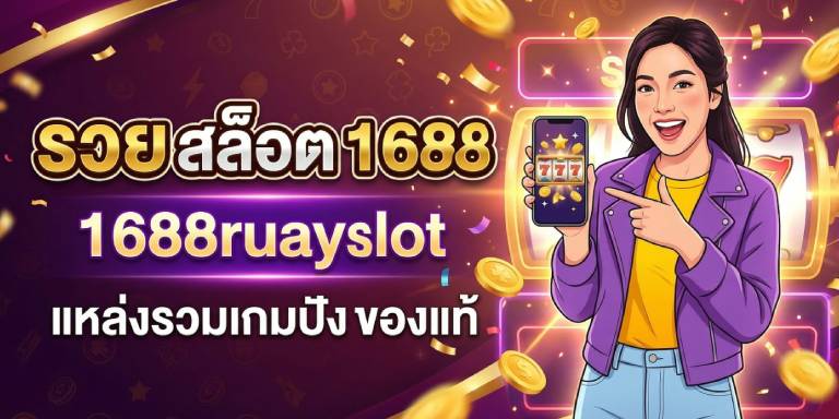 รวย สล็อต 1688 1688ruayslot แหล่งรวมเกมปัง ของแท้ (2)