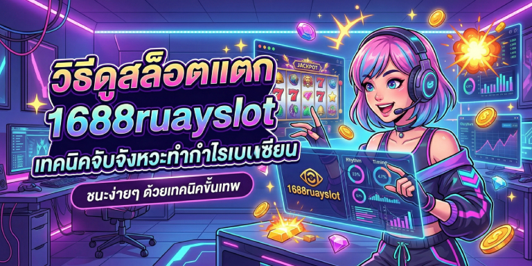 วิธีดูสล็อตแตก 1688ruayslot เทคนิคจับจังหวะทำกำไรแบบเซียน (1)