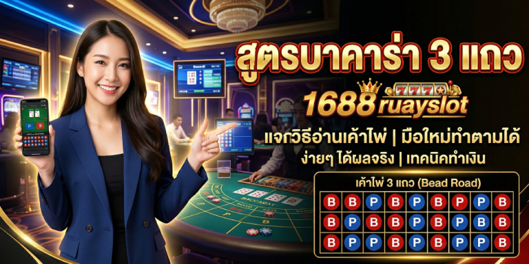 สูตรบาคาร่า 3 แถว 1688ruayslot แจกวิธีอ่านเค้าไพ่ มือใหม่ทำตามได้ (1)