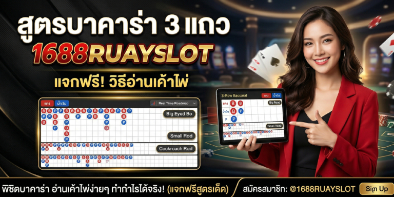 สูตรบาคาร่า 3 แถว 1688ruayslot แจกวิธีอ่านเค้าไพ่ มือใหม่ทำตามได้ (2)