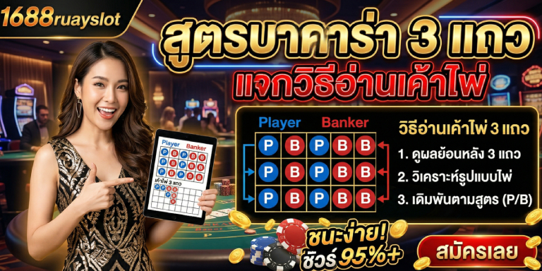 สูตรบาคาร่า 3 แถว 1688ruayslot แจกวิธีอ่านเค้าไพ่ มือใหม่ทำตามได้ (3)