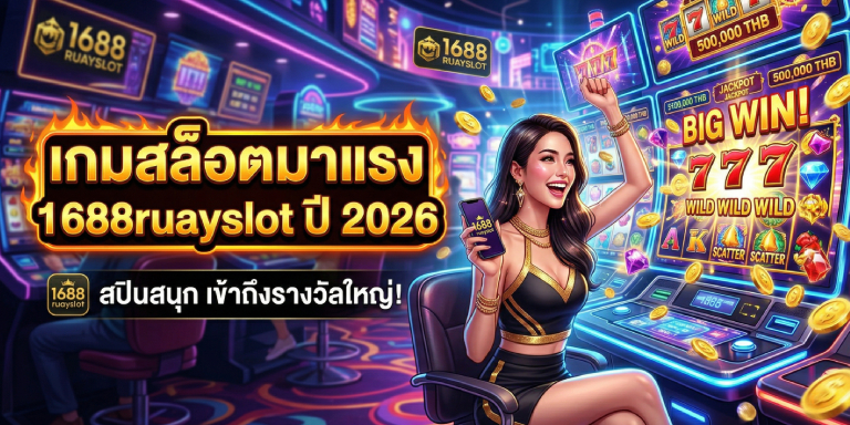 เกมสล็อตมาแรง 1688ruayslot ปี 2026 สปินสนุกเข้าถึงรางวัลใหญ่ (1)