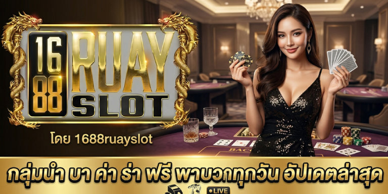 กลุ่มนำ บา ค่า ร่า ฟรี พาบวกทุกวัน อัปเดตล่าสุดโดย 1688ruayslot