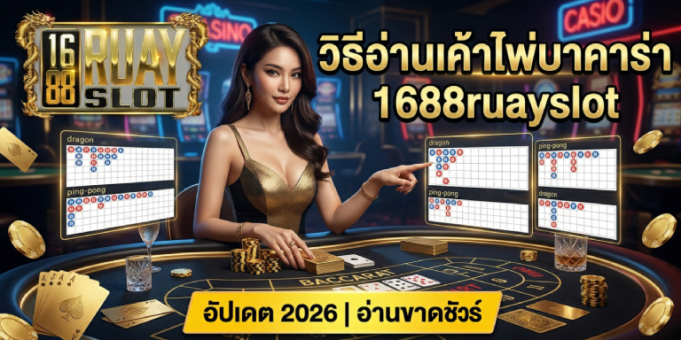 วิธีอ่านเค้าไพ่บาคาร่า 1688ruayslot อัปเดต 2026 อ่านขาดชัวร์