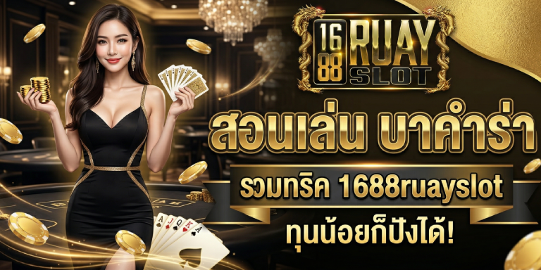 สอนเล่น บา ค่า ร่า &nbsp;รวมทริค&nbsp;1688ruayslot ทุนน้อยก็ปังได้