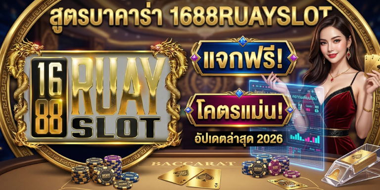 สูตรบาคาร่า 1688ruayslot แจกฟรี โคตรแม่น อัปเดตล่าสุด 2026