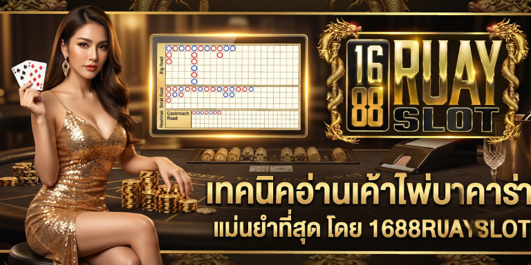 อ่านเค้าไพ่บาคาร่า 1688ruayslot จับทางแม่นยำ ฉบับเซียน