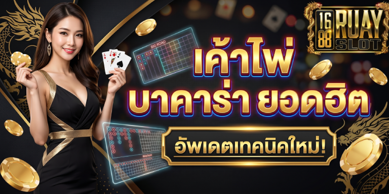 เค้าไพ่ 1688ruayslot บาคาร่า ยอดฮิต อัพเดตเทคนิคใหม่