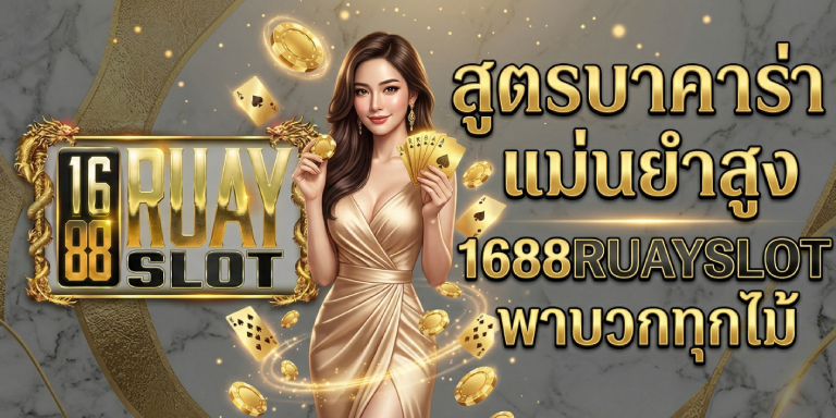 แอ ป สูตร บา ค่า ร่า แม่นยำสูง 1688ruayslot พาบวกทุกไม้