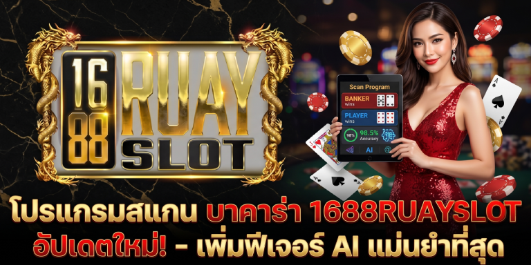 โปรแกรมสแกน 1688ruayslot บาคาร่า อัปเดตใหม่