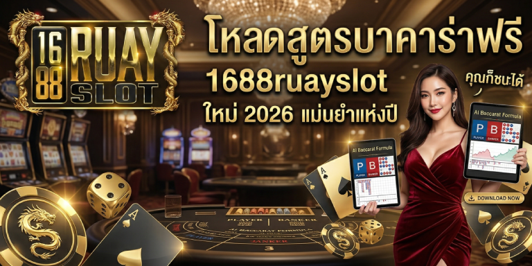 โหลดสูตรบาคาร่าฟรี 1688ruayslot ใหม่ 2026 แม่นยำแห่งปี